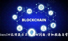 如何解决TokenIM记词显示不正确的问题