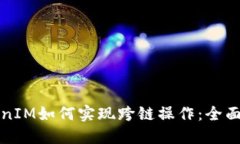 TokenIM如何实现跨链操作：全面指南