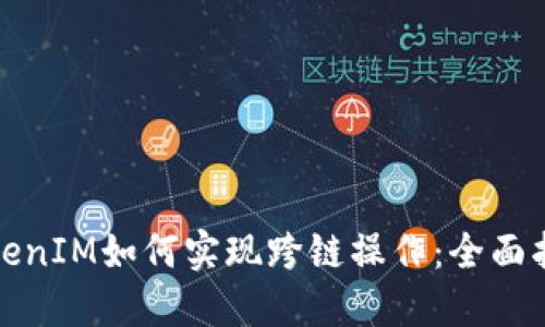 TokenIM如何实现跨链操作：全面指南