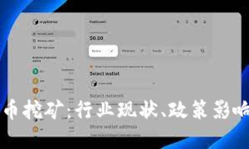 官方谈虚拟币挖矿：行业现状、政策影响与未来展望