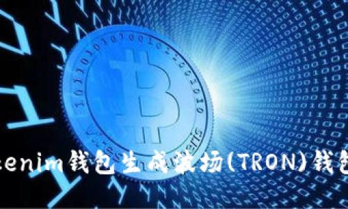 如何使用Tokenim钱包生成波场(TRON)钱包的详细指南