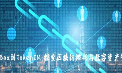 从Candy Box到TokenIM：探索区块链游戏与数字资产管理的未来