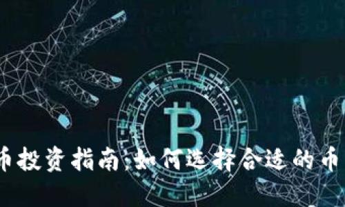 2023年虚拟币投资指南：如何选择合适的币种和投资策略