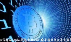 如何将Tokenim钱包中的USDT安全转移至火