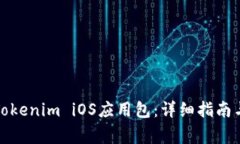 如何顺利安装Tokenim iOS应用包：详细指