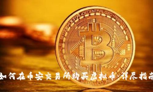 如何在币安交易所购买虚拟币：详尽指南