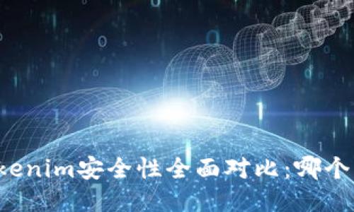 比特派与Tokenim安全性全面对比：哪个更值得信赖？