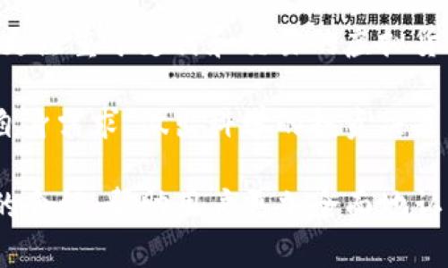   BTOK虚拟币实时价格及市场分析 / 
 guanjianci BTOK, 虚拟币, 数字货币, 加密货币市场 /guanjianci 

在数字货币日益受到关注的今天，BTOK虚拟币作为一款新兴的加密资产，吸引了不少投资者的目光。BTOK的价格波动和市场动态往往受多种因素影响，从技术更新到市场供需关系，这个过程充满了不可预测性。本文将为读者提供BTOK虚拟币的实时价格信息及市场分析，以帮助用户更好地理解这一虚拟货币。

首先，我们需要了解BTOK虚拟币的基本概念。BTOK是一种基于区块链技术的数字资产，它利用去中心化的系统进行交易，确保交易的安全性和透明性。BTOK的创新之处在于其独特的算法和应用场景，虽然在众多虚拟币中名气相对较小，但仍旧有着不容小觑的发展潜力。

BTOK的价格受多种因素的影响。市场需求与供给是决定价格的基础因素，如果对BTOK的需求超过其供应量，其价格便会相应上涨。反之，如果供给超过需求，价格会出现下跌。此外，市场行情、政策法规、投资者情绪等因素都会对BTOK的价格造成波动。

了解BTOK虚拟币的实时价格是投资决策的重要基础。一般来说，投资者会通过多种渠道获取价格信息，包括交易所平台、财经网站及社交媒体等。同时，投资者还应关注BTOK的市场动向和技术更新，以便及时调整投资策略，降低市场风险。

问题一：BTOK虚拟币的特点是什么？
BTOK虚拟币有许多独特的特点，使其在众多数字货币中具备了竞争优势。首先，BTOK采用了一种创新的共识机制，这种机制不仅提高了交易的效率，还降低了能耗，从而使得整个生态系统更加可持续。

其次，BTOK的交易费用相对较低，这一点对于日常小额交易的用户尤为重要。此外，BTOK的交易速度非常快，用户可以在短时间内完成多笔交易，极大提升了用户体验。通过这些特点，BTOK能够吸引更多的用户参与到其生态系统中。

另外，BTOK的用户社区活跃，开发团队频繁更新并产品功能，这也让BTOK形成了一种良性的自我发展机制。用户可以在社区中分享经验，交流策略，并获得即时的技术支持，这为BTOK的持续发展提供了有力保障。

问题二：如何获取BTOK虚拟币？
获取BTOK虚拟币有多种途径，最常见的方式包括通过交易所购买和参与ICO（首次代币发行）。用户可以在各大数字货币交易平台上找到BTOK，并通过法币或其他虚拟币进行交易。例如，用户可以使用比特币或以太坊来交换BTOK。在这一过程中，用户需要选择一个安全可靠的交易所，并注册账户进行身份验证。

另外，参与ICO也是获取BTOK的一种方式。ICO通常会在币种正式上线之前进行，为早期投资者提供购买机会。用户在参与ICO时需谨慎，要仔细研究项目白皮书，了解项目的核心理念、团队背景及市场前景。

除此之外，用户还可以通过参与BTOK相关的社群活动，比如空投、挖矿等方式获得BTOK。这些活动通常会鼓励用户参与项目的推广与应用，从而获得奖励。

问题三：BTOK虚拟币的市场前景如何？
BTOK虚拟币的市场前景取决于多方面的因素，包括技术发展、市场需求和政策环境等。从技术角度来看，BTOK团队不断更新和技术，以适应市场变化和用户需求，这种前瞻性使得BTOK在竞争中保持了一定的优势。

从市场需求来看，BTOK在一些特定的应用场景中表现出色，尤其是在支付和交易领域，有潜力成为一些企业和商家的首选支付方式。随着数字货币的逐步普及，BTOK有机会在全球市场中占有一席之地。

然而，我们也需要警惕，市场波动性和政策风险可能会影响BTOK的发展。投资者需保持理性，关注市场动态，及时调整投资策略，以控制风险。

问题四：BTOK的投资风险有哪些？
任何投资都有风险，BTOK也不例外。首先，市场行情波动大是BTOK投资的一大风险。由于虚拟币领域的变化很快，价格可能因为项目进展、市场消息等因素瞬间波动，投资者需对此做好心理准备。

其次，政策风险也需要重视。不同国家对虚拟币的法规政策各不相同，如果某一国家或地区突然加强监管，可能会对BTOK的流通和价格造成直接影响。

最后，技术风险也是不容忽视的。虽然BTOK有可靠的技术基础，但任何技术都有被攻破的可能。投资者应时刻关注项目方的技术动态，确保其资金安全。

问题五：如何选择合适的BTOK交易平台？
选择合适的BTOK交易平台对于投资者来说至关重要。首先，安全性是选择交易平台的首要因素。投资者应选择知名度高、资质合规的平台，可以通过查阅用户评价、专业评测等方式进行初步筛选。

其次，交易费用也是需要考虑的因素。不同交易平台的手续费差异很大，投资者应根据自己的交易习惯选择适合的平台。例如，频繁交易的用户可以选择手续费较低的平台，以降低交易成本。

用户体验也是一个重要的参考标准。平台的界面设计、操作流程是否简洁顺畅直接影响用户的交易体验。尝试注册账户，熟悉平台的操作后，再做进一步的选择。

问题六：BTOK虚拟币与其他虚拟币的比较
BTOK虚拟币与其他主要虚拟币（如比特币、以太坊等）存在着一定的区别和相似之处。比特币作为市场的开创者，是流通最广泛也最为认可的数字货币，其价值主要来源于稀缺性和市场需求。相较之下，BTOK则可能在某些特定应用场景中找到自己的定位，特别是在效率与低交易成本方面。

而与以太坊进行比较时，两者在技术架构和生态系统建立上有较大差异。以太坊是一个智能合约平台，支持去中心化应用的开发，BTOK则是更注重于支付和交易的虚拟货币。这使得两者在市场目标和使用场景上各有特点。

通过对比可以看出，虽然BTOK与主流虚拟币在某些层面上有所不同，但这并不妨碍其在特定市场上的发展潜力。投资者应根据市场动态与自身需求，做出科学的投资决策。

总之，BTOK虚拟币的价格在不断变化，投资者需要不断关注和学习。本文旨在通过对BTOK性状、获取方式、市场前景及风险分析等多个方面的介绍，帮助用户更加全面地认识和理解BTOK。如果你对BTOK的投资感兴趣，不妨多做一些功课，制定合理的投资策略。