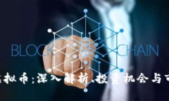 OCOlN虚拟币：深入解析、投资机会与市