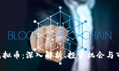 OCOlN虚拟币：深入解析、投资机会与市场前景
