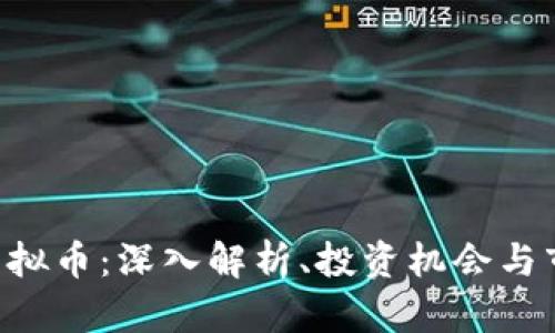 OCOlN虚拟币：深入解析、投资机会与市场前景
