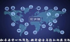 虚拟币去中心化钱包：提升安全与隐私