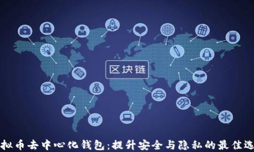 
虚拟币去中心化钱包：提升安全与隐私的最佳选择