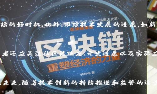 2022年虚拟币大涨：市场分析与投资机会
keywords虚拟币, 加密货币, 投资机会, 市场分析/keywords

引言
随着科技的迅速发展和金融市场的不断变化，虚拟币的热度在2022年达到了新的高峰。尤其是在经历了一系列市场波动和政策变动之后，许多虚拟币的价格出现了大幅上涨，吸引了广泛的关注与讨论。本文将详细分析2022年虚拟币市场的大涨原因、投资机会、潜在风险以及未来展望，并且逐个解答一些与虚拟币相关的常见问题。

2022年虚拟币大涨的原因
2022年虚拟币价格大涨的原因可以归结为多个方面。首先，全球经济环境的变化促使更多投资者将目光转向虚拟货币。随着通货膨胀的加剧，很多传统投资如股票和债券的收益无法满足投资者的需求，而比特币等虚拟币被视为价值储存的一个替代选择。
其次，大型机构投资者的涌入极大增强了市场的信心。例如，许多对冲基金和科技巨头开始将部分资金分配到虚拟系统中，进一步推动了市场的认可度和接受度。此外，监管政策的逐渐明确化也是一个重要因素，虽然有些国家仍在谨慎对待虚拟币，但整体上的监管框架正逐步形成，这令投资者感到安心。
再者，去中心化金融（DeFi）和非同质化代币（NFT）的兴起为虚拟币市场注入了新的活力。许多投资者开始关注这些新兴资产，从而进一步推动了虚拟币的价格上涨。

投资机会分析
对于普通投资者而言，2022年虚拟币市场无疑提供了丰富的投资机会。首先，比特币和以太坊等主流虚拟币的强劲表现吸引了大量的散户投资者。与传统金融市场相比，虚拟币市场的波动性意味着投资者能够在短期内获得较高的收益。
其次，许多新兴的虚拟币，如Solana和Cardano，提供了巨大的增长潜力和投资机会。这些项目往往以其独特的技术和生态系统为基础，吸引了大量开发者和用户，未来的增长潜力不容小觑。
然而，投资虚拟币并不仅仅是追逐高收益，投资者还需要充分了解市场的风险。这包括市场抛售、技术风险、监管政策的不确定性等。理智和谨慎的投资策略将是成功的关键。

2022年虚拟币市场的潜在风险
虽然2022年虚拟币市场一片繁荣，但同样存在不少潜在风险。首先，市场的极度波动性使得价格可能在短时间内大幅波动。例如，某些虚拟币在短短几天内翻倍或跌去一半，这意味着投资者可能面临巨大的损失。
其次，监管政策的不确定性也是一个不容忽视的风险。各国对于虚拟币的态度不同，某些国家可能突然出台禁止措施或新的监管政策，这可能会对虚拟币市场造成重大影响。
此外，技术安全问题也是一个重要考量。尽管区块链技术本身相对安全，但交易所和钱包服务的安全性仍然存在隐患，投资者应该选择可信赖的平台并采取相应的安全措施。

未来展望
展望未来，虚拟币市场将继续朝着成熟和规范化的方向发展。随着技术的不断进步及应用场景的增加，这一领域有望吸引更多的用户与投资者。去中心化应用（DApps）将进一步提升生态系统的价值，而跨链技术的发展则有望解决当前平台间的互联性问题。
此外，随着全球经济的变化，特别是对通货膨胀和经济衰退的应对，不同类型的虚拟币将被赋予新的价值。比特币作为“数字黄金”的地位可能会愈发明显，而新兴的DeFi项目和NFT市场也将继续蓬勃发展。

常见问题解答

1. 虚拟币和股票有什么区别？
虚拟币和股票的主要区别在于它们的性质和交易方式。股票是公司的所有权凭证，购买股票意味着你拥有了这家公司的一部分。而虚拟币是基于区块链技术的数字资产，没有实际的公司实体作为支撑。虚拟币的价格往往更受市场情绪和供需关系的影响，波动性也更大。
另外，股票市场通常有更成熟的监管体系和投资保护机制，而虚拟币市场的监管仍在探索阶段，投资者面临的风险更为复杂。因此，投资者在选择投资标的时，需要仔细考虑自身的风险承受能力和市场理解。

2. 如何安全地投资虚拟币？
安全投资虚拟币的首要步骤是选择一个可靠的交易平台，确保它具有良好的安全记录和用户评价。此外，投资者应考虑将虚拟币存储在硬件钱包中，而不是在线钱包中，以降低被盗风险。
同时，建议启用双因素认证（2FA）和定期更改密码等安全措施。在交易过程中，投资者也需保持警惕，切勿轻信任何看似诱人的投资机会，以免上当受骗。

3. 2022年哪些虚拟币表现最好？
在2022年，比特币和以太坊依然是市场的领头羊，表现出色。此外，一些新兴项目如Solana、Avalanche以及Polkadot等也取得了显著的收益。这些项目通常在技术创新、用户基础和实际应用等方面表现突出，吸引了大量投资者的关注。
然而，市场的变化也极为迅速，因此投资者需要关注市场动态，适时调整自己的投资组合，以确保获得最佳的投资回报。

4. 未来虚拟币市场将如何发展？
未来虚拟币市场的发展趋向将更加注重技术创新和应用场景的拓展。去中心化金融（DeFi）、非同质化代币（NFT）以及跨链技术等新兴领域都将为虚拟币的应用提供更多可能性。同时，伴随着监管政策的逐步明晰，市场的健康发展将得到保障。
此外，随着越来越多的企业和机构接受虚拟币作为支付方式，虚拟币的实际应用场景也将不断增加，从而吸引更多用户加入。

5. 投资虚拟币的最佳时机是什么时候？
投资虚拟币的最佳时机往往与市场情绪、价格趋势和技术发展密切相关。在市场回调时，尤其是当主流虚拟币出现大幅下跌时，可能会是一个入场的好时机。此外，跟踪技术发展的进展，如新协议的发布、市场需求的变化等，也能帮助投资者把握机会。
然而，市场的波动性较大，短期价格变化难以预测，因此建议投资者保持长远的视角，建立良好的风险控制机制。

6. 如何评估一个新的虚拟币项目？
评估一个新的虚拟币项目时，可以从多个维度进行考量。首先要查看项目的白皮书，了解其技术架构、团队背景、市场需求等关键信息。其次，投资者还应关注社区活跃度、开发进展以及实际应用情况，评估项目的可行性和潜力。
此外，考虑项目的流动性和市场接受度也非常重要。一个好的项目应该有足够的市场交易量和社区支持，才能在竞争激烈的市场中脱颖而出。

总结
2022年，虚拟币市场经历了显著的增长，吸引了全球范围内的广泛关注。尽管市场前景广阔，但投资者仍需保持警惕，理性看待市场风险与机会。未来，随着技术创新的持续推进和监管的逐步明晰，虚拟币市场或将展现出更加多元和成熟的发展态势。