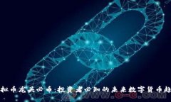 虚拟币龙头必币：投资者必知的未来数