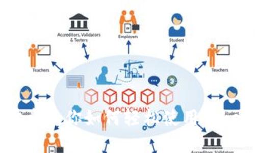 Tokenim使用教程：一步步教你如何轻松使用Tokenim进行数字资产管理