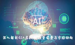 深入解析GIA虚拟币：投资前景与市场动