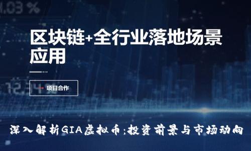 深入解析GIA虚拟币：投资前景与市场动向
