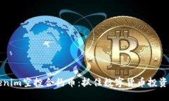 了解Tokenim空投合约币：抓住数字货币