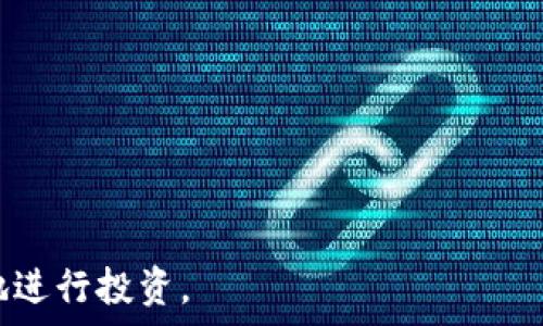   
   深入了解认证虚拟币：如何选择安全可信的数字货币投资  / 

关键词：  
 guanjianci  虚拟币, 认证虚拟币, 加密货币, 数字资产  /guanjianci 

---

## 什么是认证虚拟币？

认证虚拟币是指那些经过官方或第三方认证，其交易和操作方式被认为是受监管的、合法的，并且在安全性、透明度等方面能够满足一定标准的数字货币。随着区块链技术的发展，虚拟币的种类不断增加，如何识别那些真正值得信赖的币种就显得尤为重要。在投资虚拟币之前，了解什么是认证虚拟币以及如何选择安全的数字货币非常关键。

## 验证虚拟币的安全标准

为了确保虚拟币的安全性和可靠性，通常有多个标准和机制。首先，监管机构可以对数字货币发放许可证，这成为了“认证”虚拟币的主要标志。此外，许多认证虚拟币会通过公开审计、透明的团队背景以及健全的市场机制来提升其可信度。区块链的去中心化特性也意味着每一笔交易都可以被公众所验证，这也为虚拟币的安全性提供了保障。

## 认证虚拟币的种类

在市场上，认证虚拟币种类繁多，包括比特币、以太坊等主流货币。这些币种通常具有较高的市场采用率和用户基础。此外，还有一些较小的币种，如稳定币（例如USDT），它们通常与某种法定货币挂钩，用于避免价格波动的风险。

## 如何选择认证的虚拟币？

选择一个认证的虚拟币需要考虑多个因素，首先是其市场表现与历史数据，了解其价格波动和市场认可度。其次，查看其白皮书，白皮书应该详细说明其技术背景、项目目标以及团队成员的信息。再者，要查询其是否通过了第三方审计，以及是否具备良好的社区支持和持续的开发更新。

## 常见虚拟币投资的陷阱

尽管市场上存在许多认证虚拟币，但投资者仍需警惕一些常见的陷阱。例如，“空气币”即是一些声称存在但实际上没有任何价值的虚拟币，投资者往往陷入误区。此外，诈骗项目会利用高额回报吸引投资者，造成重大损失。因此，投资者需要具备一定的鉴别能力，以防止上当受骗。

## 如何做好虚拟币投资？

虚拟币投资需要具有前瞻性和谨慎。首先，投资者应该合理配置投资资产，不应将所有资金投入一种虚拟币。其次，建立止损机制，当市场发生大幅波动时，能够有效降低损失。最后，保持对市场动态的关注，适时调整投资策略。

---

## 可能的相关问题

1. **什么是虚拟币与法定货币的区别？**
2. **如何识别可靠的虚拟币项目？**
3. **虚拟币投资有哪些风险？**
4. **如何进行虚拟币交易？**
5. **安全存储虚拟币的最佳方式是什么？**
6. **虚拟币的未来趋势是什么？**

### 1. 什么是虚拟币与法定货币的区别？

虚拟币的定义与特征
虚拟币，又称加密货币，是基于区块链技术而发行的数字货币，它不依赖于中央银行发行，具有去中心化的特性。交易过程是通过复杂的加密算法来确保安全性和完整性。此外，虚拟币的供应量通常是有限的，例如比特币的总量被限制在2100万枚。

法定货币的定义与特征
法定货币是由国家或中央银行发行，具有法律效力的货币，广泛用于国家的经济和交易中。法定货币的价值通常由政府的信用背书，受国家政策调控并没有上限，因此其数量是可以根据经济需求来调整的。

两者的主要区别
首先，法定货币通常由国家政府和中央银行控制并进行监管，而虚拟币是去中心化的。其次，法定货币的发行和流通受到严格的法律框架限制，虚拟币则不然，投资者需要自己承担投资风险。此外，法定货币可以通过银行等金融机构进行兑换及流通，而虚拟币则通常依靠交易平台进行交换。最后，法定货币在全球各国都有相应的信用支持，而虚拟币的价值往往存在极大的波动性。

### 2. 如何识别可靠的虚拟币项目？

研究白皮书
每个虚拟币项目通常都有相应的白皮书，其中详细介绍了项目的目标、技术实现以及团队背景。仔细阅读白皮书，可以帮助投资者了解该项目是否具有实际的商业价值和发展前景。

团队的实力与背景
一个可靠的虚拟币项目通常都拥有一个经验丰富的团队。投资者可以通过查看团队成员的职业经历和过去的项目成功率来评估其可信度。此外，一个公开透明的开发团队能够提升项目的信任度。

社区支持
虚拟币项目的社区支持度也是评估其可靠性的重要指标。通常，拥有活跃社区的项目将更容易获得用户的信任和接受度，可以通过社交媒体或论坛的互动情况来判断。如果项目的社区活跃度低，则很可能意味着该项目缺乏关注或实质内容。

市场表现与代币流动性

投资者还需要关注虚拟币的市场表现，包括其交易量、价格波动等数据。一个健康的发展项目应当能够维持良好的市场流动，并在合适的价格区间进行交易。

### 3. 虚拟币投资有哪些风险？

价格波动风险
虚拟币市场的价格波动极为剧烈，投资者可能在短时间内经历巨额损失。对于新手投资者来说，理解市场动态和价格趋势至关重要。

安全风险
虚拟币被黑客攻击的事件屡见不鲜，用户资金的安全性面临威胁。一些不法分子还会利用假冒交易平台或欺诈程序来窃取用户资金。因此，投资者应做到对交易平台及自身资金进行双重保护。

监管风险
各国对虚拟币的监管力度不同，有些国家已经宣布禁止或限制虚拟币的使用。如果政策发生改变，可能会导致数字货币的价值和交易活动大幅下滑。

技术风险
虚拟币背后的区块链技术并不完美，技术漏洞可能导致用户资金丢失。投资者需保持技术上的敏锐，及时更新自己的知识体系，才能更好规避技术风险。

### 4. 如何进行虚拟币交易？

选择交易平台
进行虚拟币交易时，首先需要选择一个安全且信誉良好的交易平台，平台的流动性、用户评价和安全状况都是投资者要考虑的因素。

注册账户与身份验证
在选定交易平台后，用户需按照平台的指引进行注册，这通常需要提供个人身份信息以完成验证过程，该措施是为了确保账户的安全性及合规性。

充值与购买
经过身份验证后，用户可以进行充值，一般来说，平台支持多种支付方式，无论是信用卡、银行转账还是其他加密货币。充值完成后，便可以在市场中选择自己想要交易的虚拟币进行购买。

交易后的管理
购买虚拟币后，用户需要定期管理其投资，随时关注市场波动，并做好相应的买入或卖出决策。此外，务必定期备份个人钱包及私钥，确保资产安全。

### 5. 安全存储虚拟币的最佳方式是什么？

硬件钱包
硬件钱包是最安全的存储方式之一，它将私钥保存在设备内而不连接到互联网，极大降低了被黑客攻击的风险。常见的硬件钱包有Ledger和Trezor等品牌。

软件钱包
软件钱包是安装在手机或电脑上的应用程序，虽然比硬件钱包稍微不那么安全，但通过好的防护措施，如强密码和双重验证，仍能够提供不错的安全性。

纸钱包
纸钱包是将私钥和公钥打印在纸张上，虽然防止了一切数字攻击，但纸质文件易于损坏或遗失，因此存放时需谨慎。

保管私钥
用户应当严格保管自己的私钥，绝不要将其泄露给任何人。无论存储方式如何，将私钥妥善保管是确保虚拟币安全的最佳实践。

### 6. 虚拟币的未来趋势是什么？

去中心化金融（DeFi）的兴起
去中心化金融（DeFi）是指通过区块链技术实现的无中心化的金融服务，预计未来将会实现更多的金融服务创新，使得用户能够在没有中介的情况下完成交易。

稳定币的普及
稳定币（如USDT、DAI等）在虚拟币市场得到了广泛的应用，它们通过将加密货币与法定货币挂钩来降低价格波动风险，未来可能成为重大交易媒介。

NFT市场发展
非同质化代币（NFT）作为一种新兴的虚拟资产，其市场在近年来快速发展，投资者对这种新型资产的认可程度也逐渐提高。未来NFT市场可能会更加成熟，变得更加多样化。

安全与政策调整
随着虚拟币市场的扩大，各国监管政策也将相应地进行调整，监管机构可能会出台相应的法律法规，为市场带来更多的安全保障与信任。

总结来说，认证虚拟币是区块链技术发展的产物，具有去中心化、透明度高、安全性强等诸多优点。了解认证虚拟币的相关知识，能够帮助投资者在数字货币市场上安全、有效地进行投资。