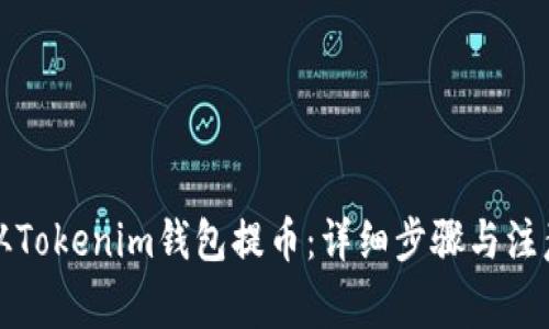 如何从Tokenim钱包提币:详细步骤与注意事项