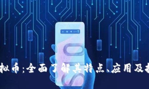 PCKC虚拟币：全面了解其特点、应用及投资前景