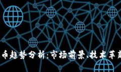 2024年虚拟币趋势分析：市场前景、技