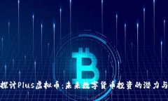 深入探讨Plus虚拟币：未来数字货币投