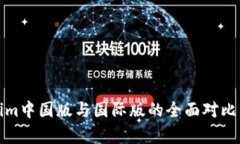 Tokenim中国版与国际版的全面对比与分
