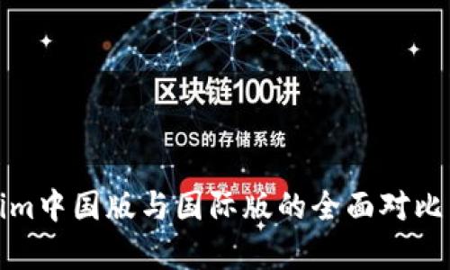 Tokenim中国版与国际版的全面对比与分析