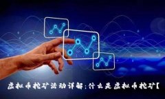 虚拟币挖矿活动详解：什么是虚拟币挖