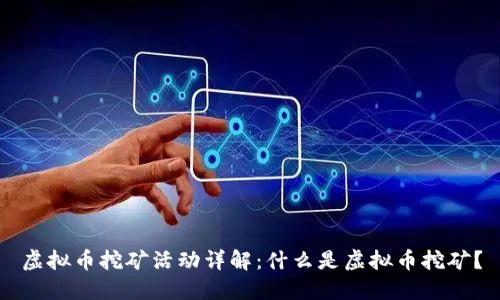 虚拟币挖矿活动详解：什么是虚拟币挖矿？