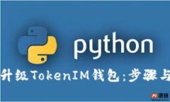 如何顺利升级TokenIM钱包：步骤与注意
