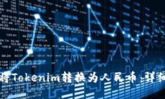 如何将Tokenim转换为人民币：详细指南