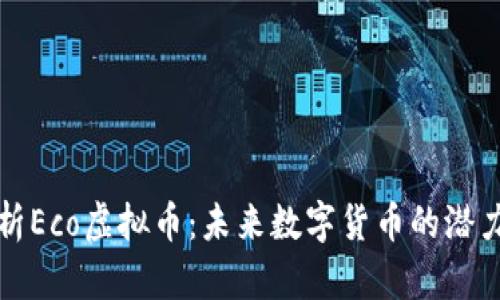 深入解析Eco虚拟币：未来数字货币的潜力与挑战