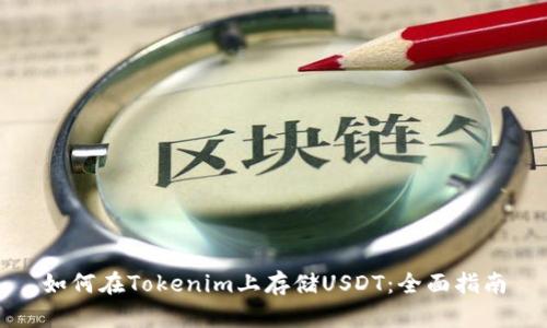 如何在Tokenim上存储USDT：全面指南