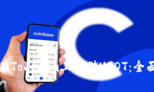 如何在Tokenim上存储USDT：全面指南