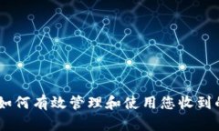 Tokenim：如何有效管理和使用您收到的