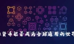 虚拟货币能否成为全球通用的世界币？