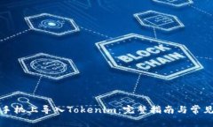 如何在新手机上导入Tokenim：完整指南