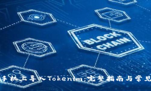 如何在新手机上导入Tokenim：完整指南与常见问题解答