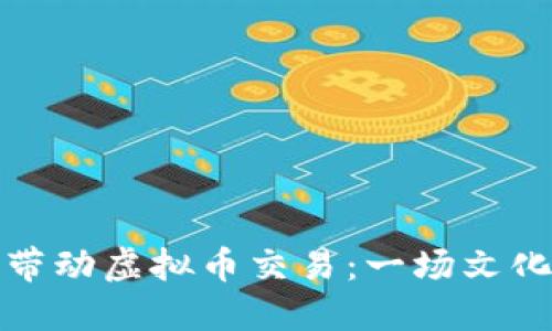 春晚小品如何带动虚拟币交易：一场文化与金融的交融