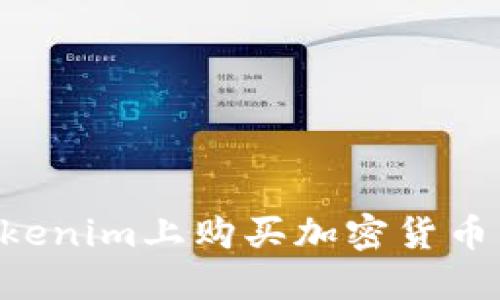 如何在Tokenim上购买加密货币:详细指南