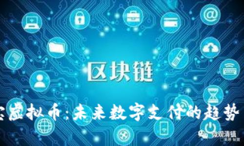 支付宝虚拟币：未来数字支付的趋势与解析