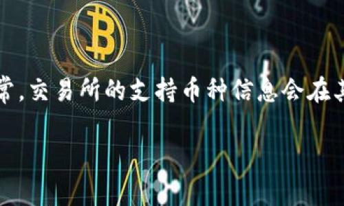 要确定Tokenim是否支持比特币存取，您可以直接访问Tokenim的官方网站或查看他们的官方社交媒体和支持页面。通常，交易所的支持币种信息会在其平台上列出，并更新其用户支持的数字货币范围。此外，您还可以直接联系Tokenim的客户服务团队以获取确切的信息。

如果您有其他问题或需要更详细的信息，欢迎继续提问！