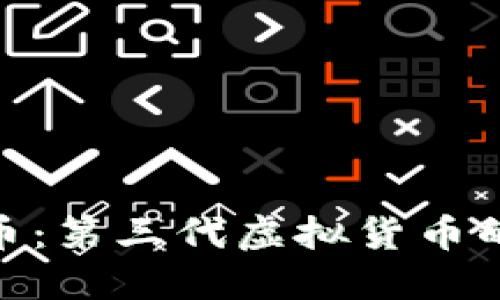 : 探索世界币：第三代虚拟货币的未来与影响