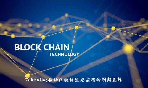 Tokenim：推动区块链生态应用的创新先锋