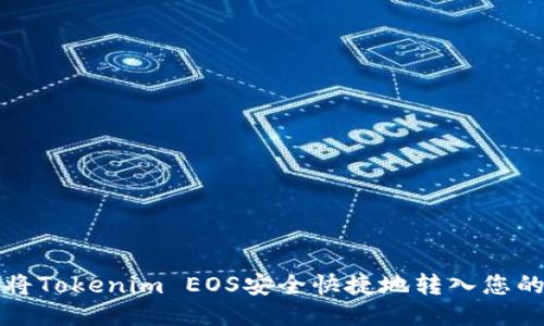 如何将Tokenim EOS安全快捷地转入您的钱包