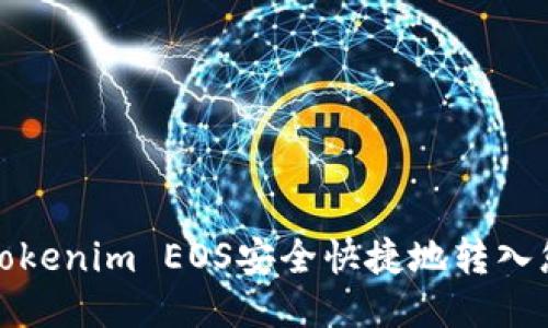 如何将Tokenim EOS安全快捷地转入您的钱包