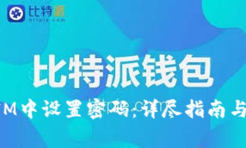 如何在TokenIM中设置密码：详尽指南与常见问题解答
